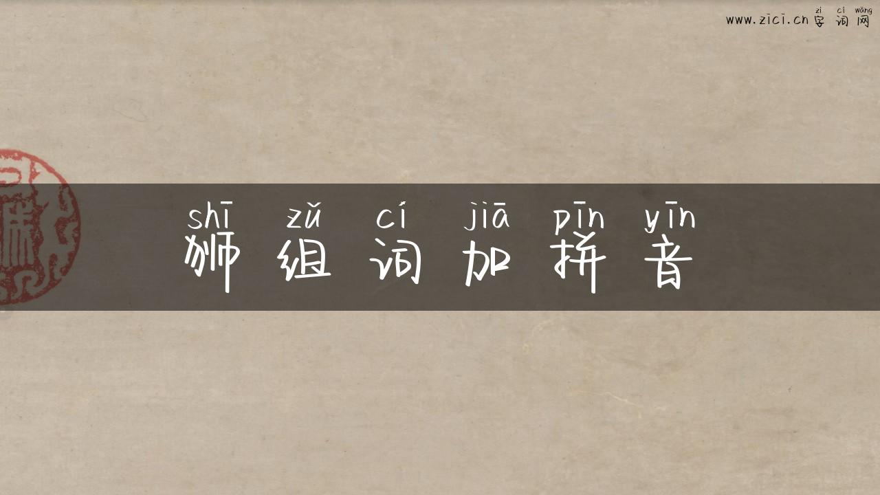 狮组词加拼音