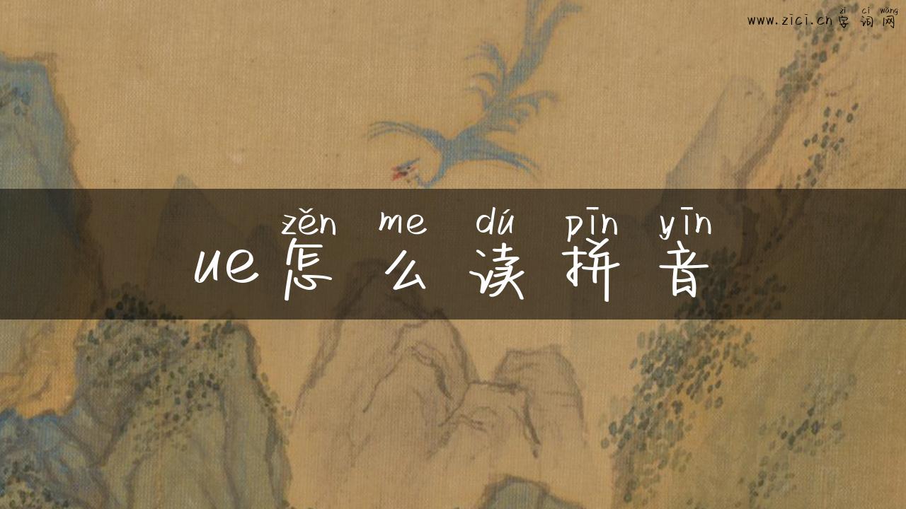 ue怎么读拼音
