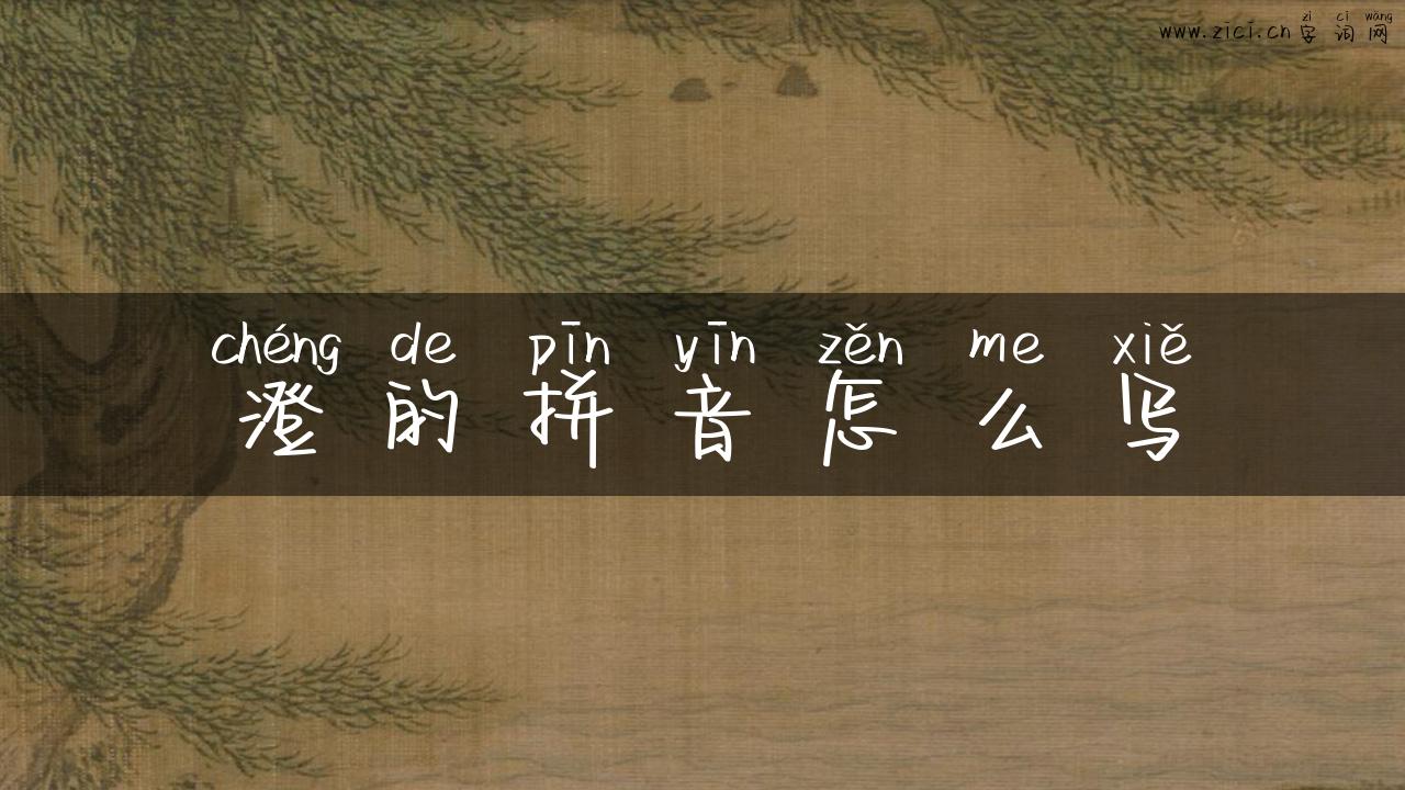 澄的拼音怎么写