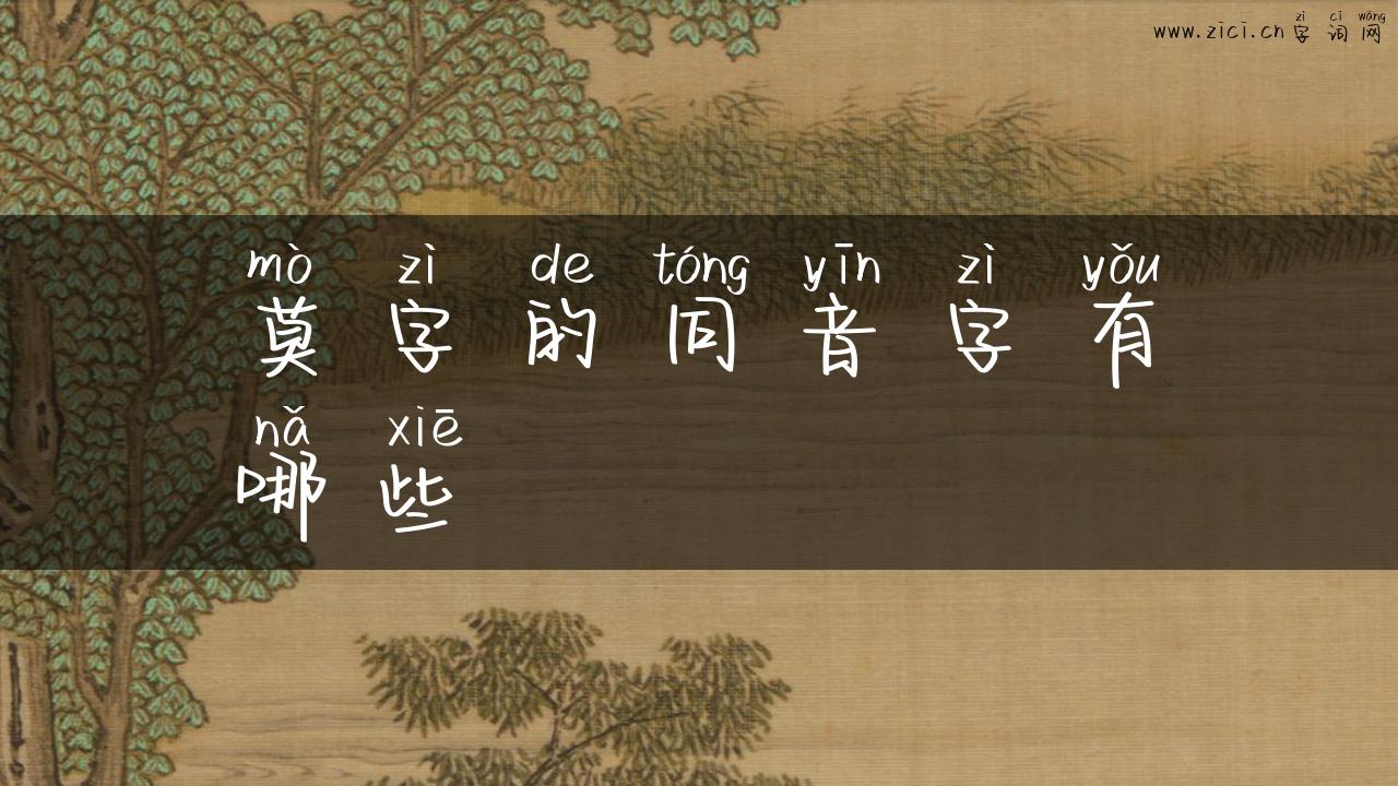莫字的同音字有哪些