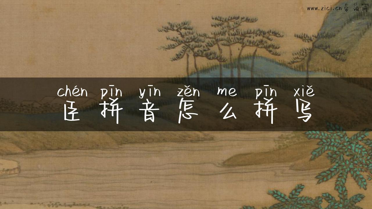 臣拼音怎么拼写
