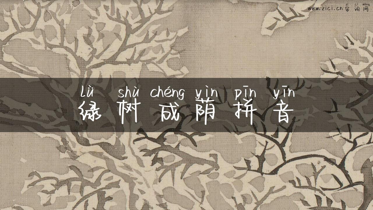 绿树成荫拼音
