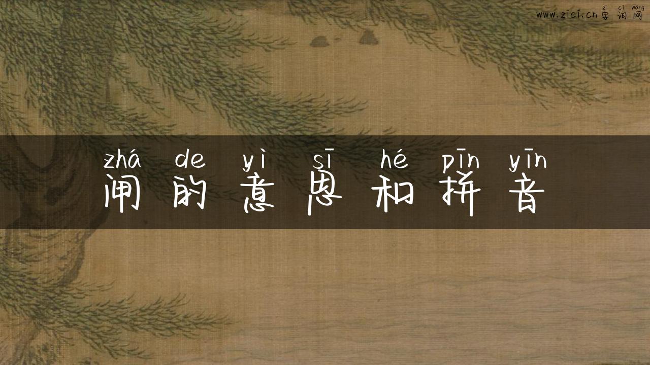 闸的意思和拼音