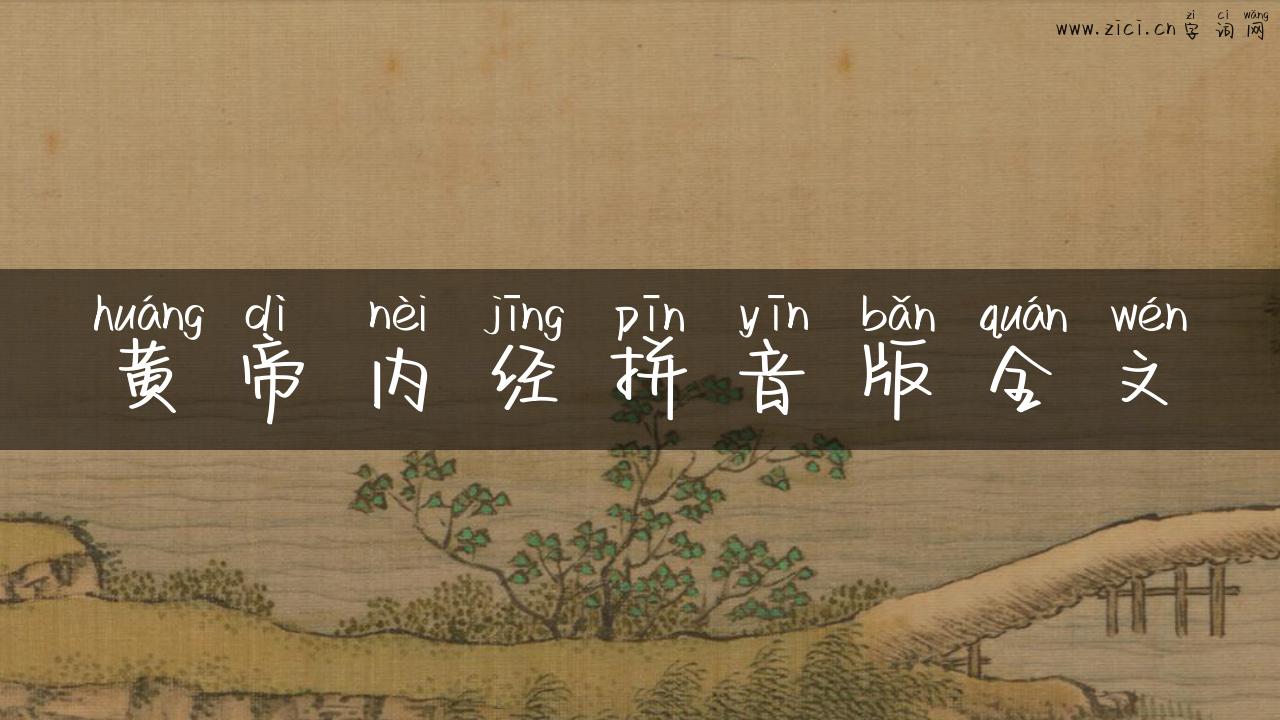 黄帝内经拼音版全文
