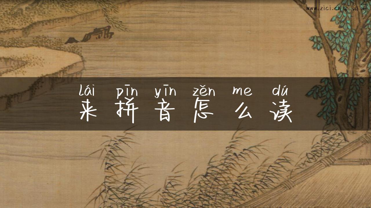 来拼音怎么读