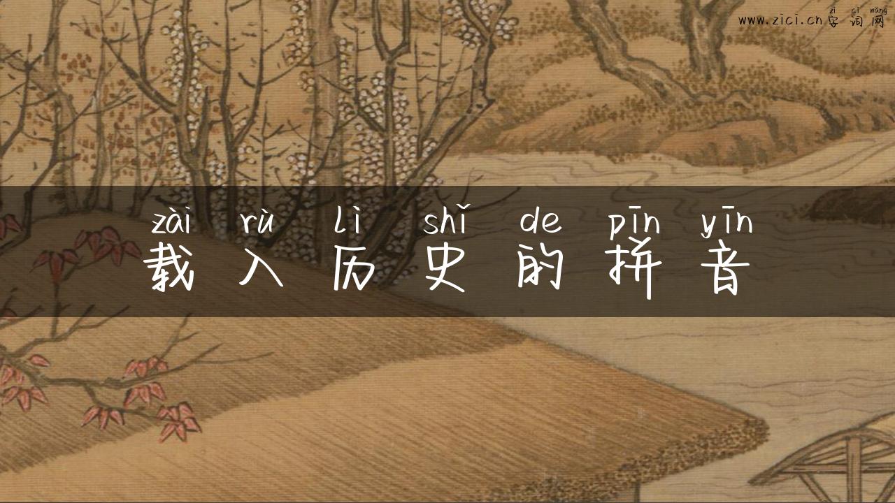 载入历史的拼音