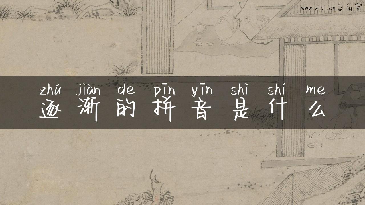 逐渐的拼音是什么
