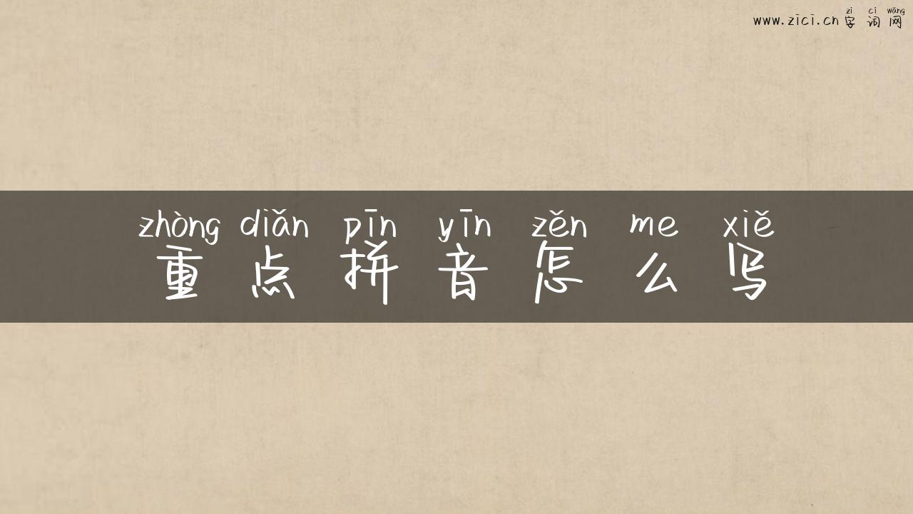 重点拼音怎么写