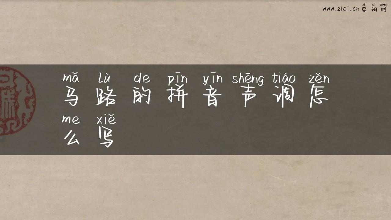 马路的拼音声调怎么写