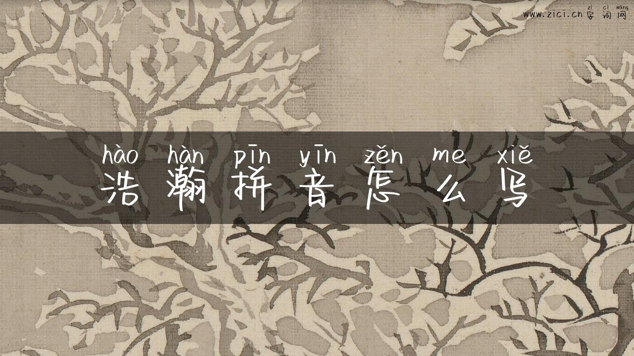 浩瀚拼音怎么写