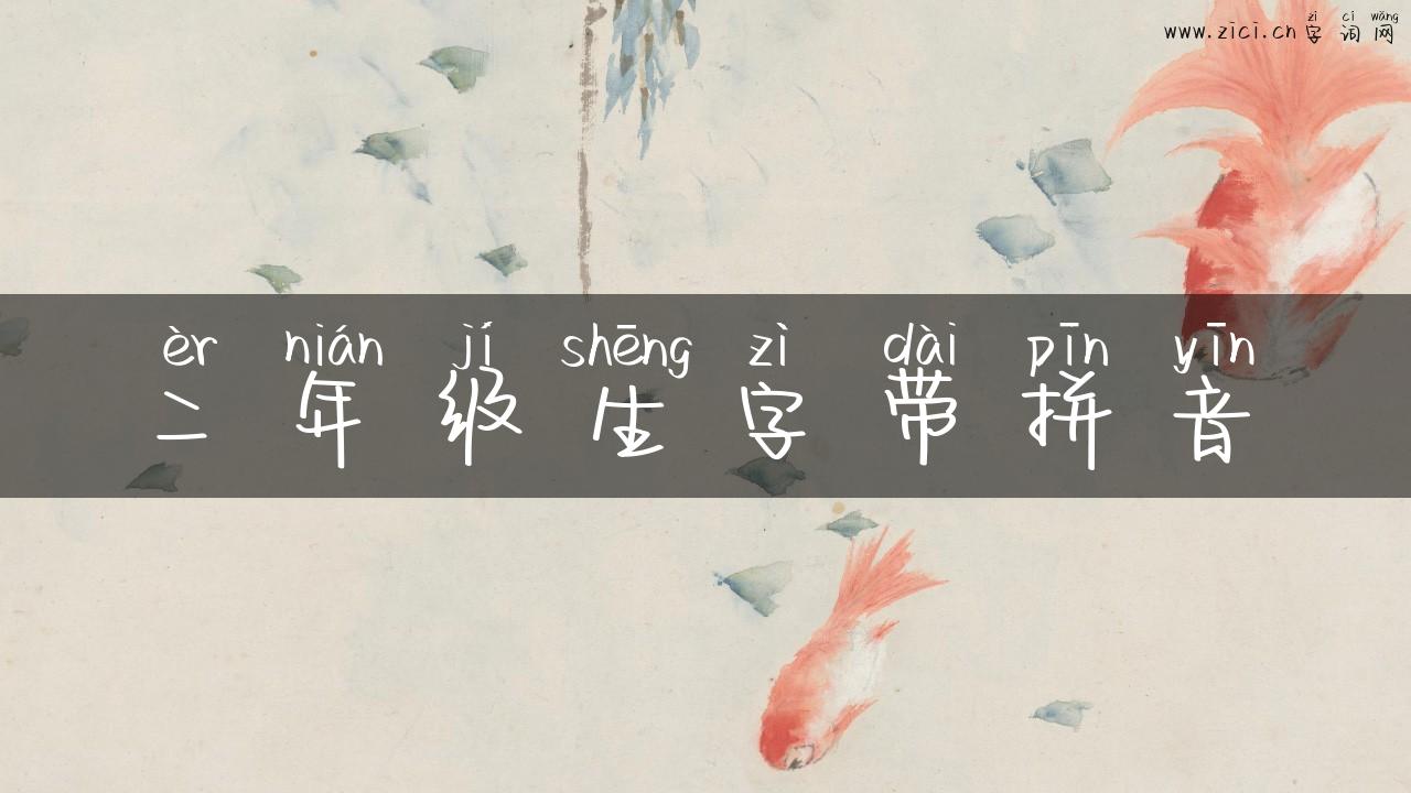 二年级生字带拼音