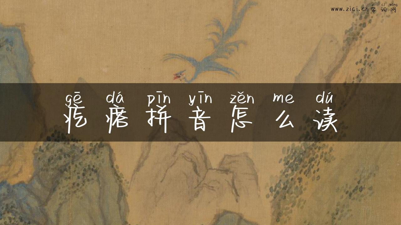 疙瘩拼音怎么读
