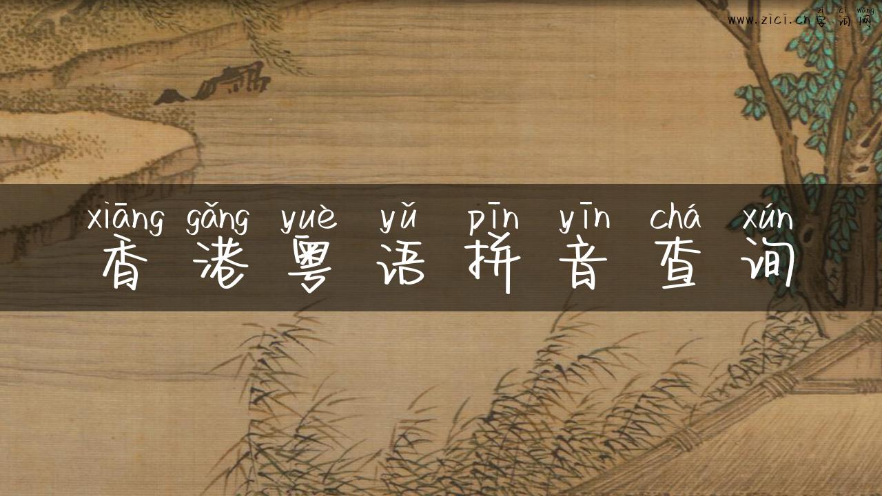 香港粤语拼音查询