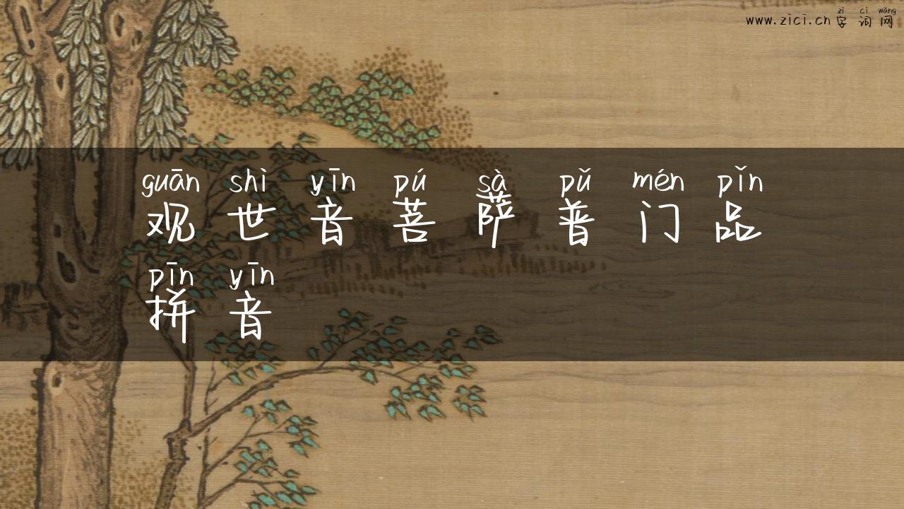 观世音菩萨普门品拼音