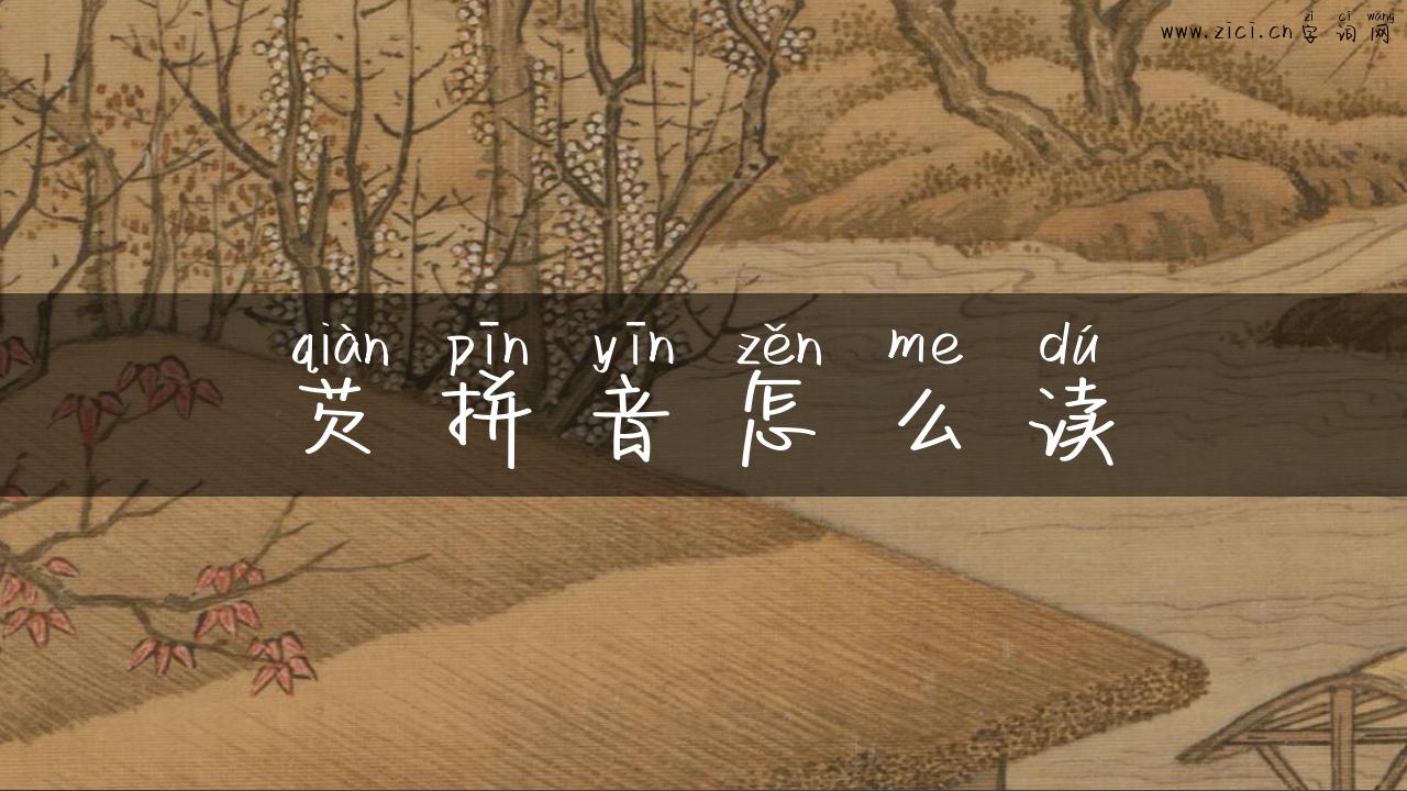 芡拼音怎么读