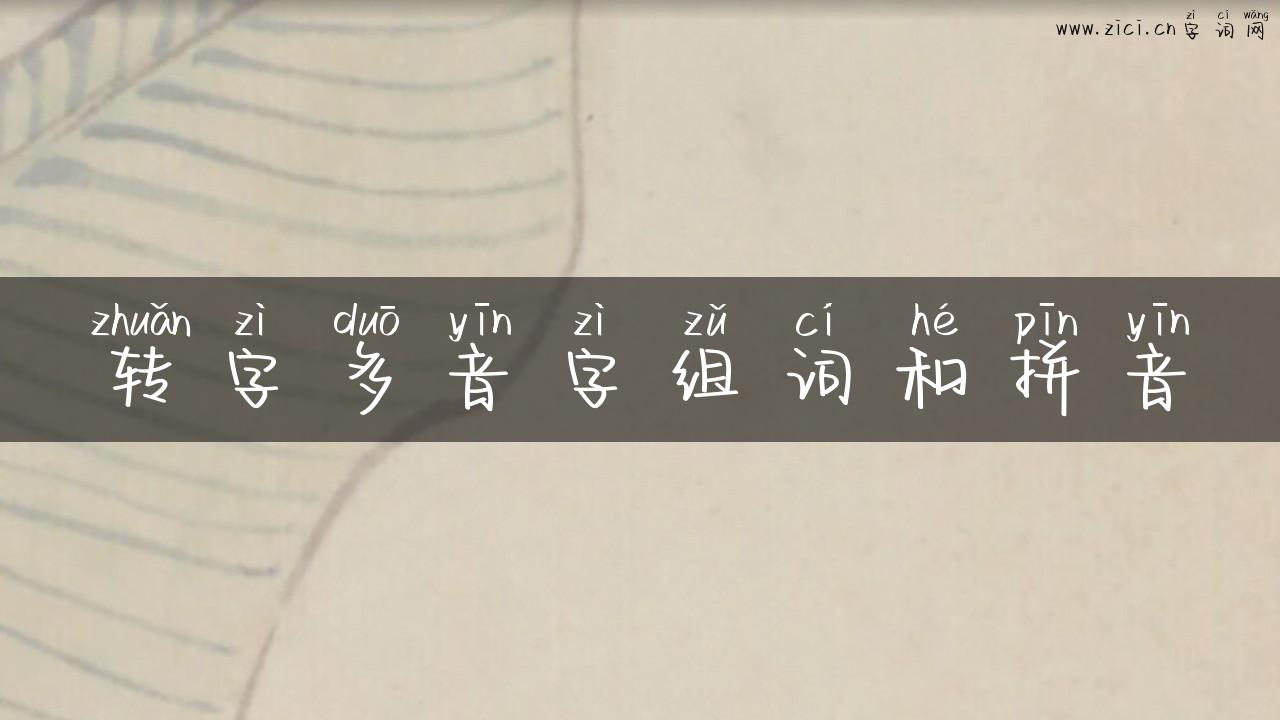 转字多音字组词和拼音