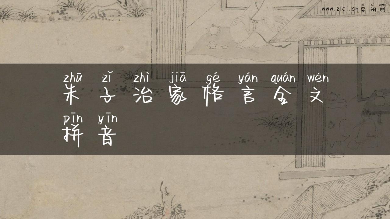 朱子治家格言全文拼音