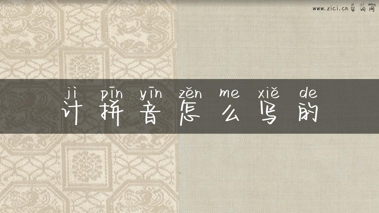 计拼音怎么写的