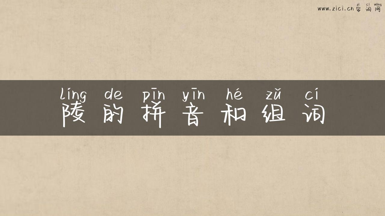 陵的拼音和组词