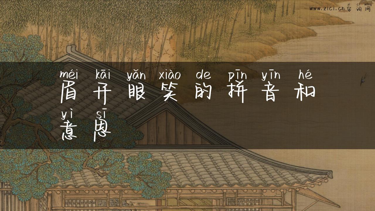 眉开眼笑的拼音和意思
