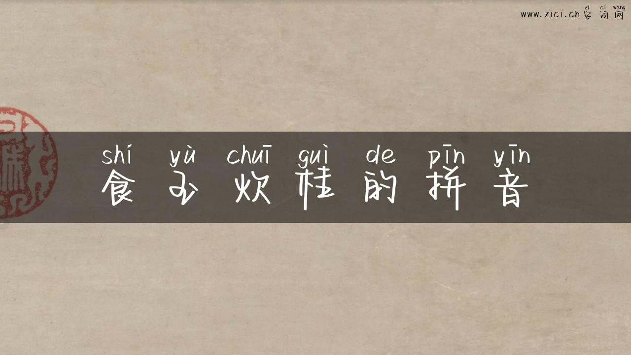 食玉炊桂的拼音