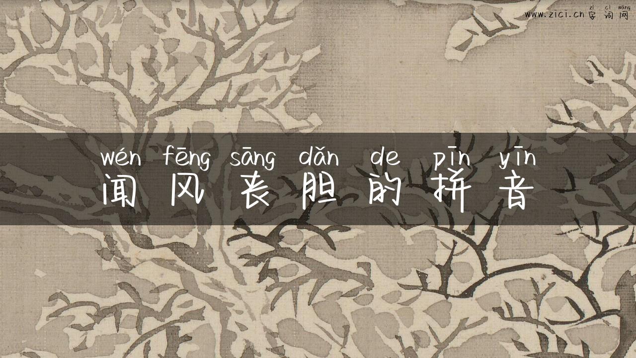 闻风丧胆的拼音