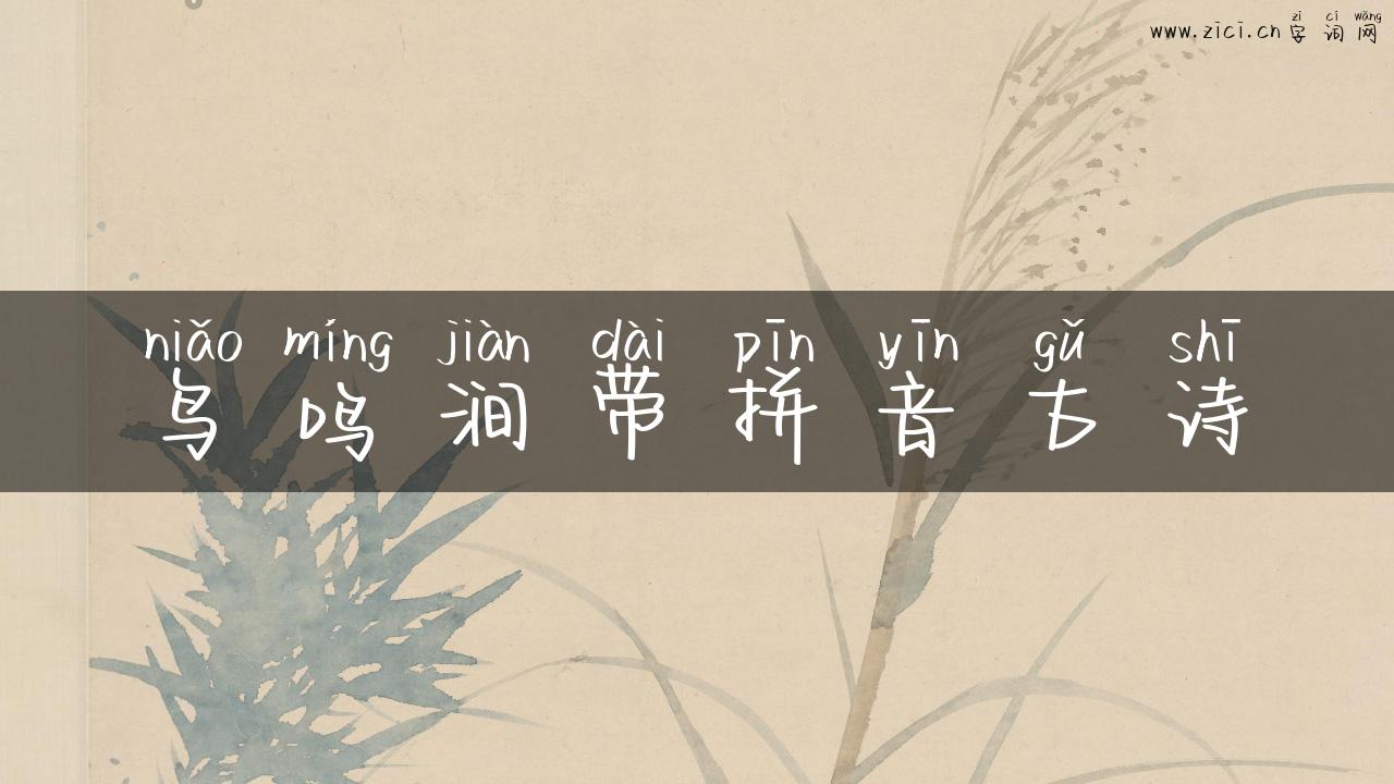 鸟鸣涧带拼音古诗
