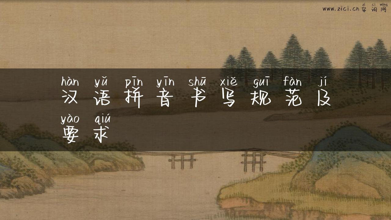 汉语拼音书写规范及要求