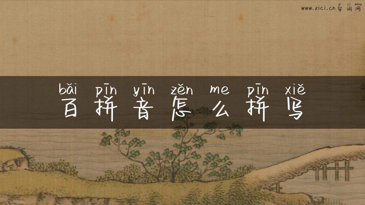 百拼音怎么拼写