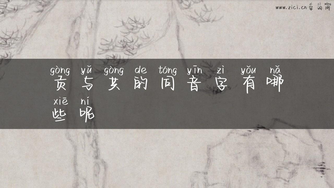 贡与共的同音字有哪些呢