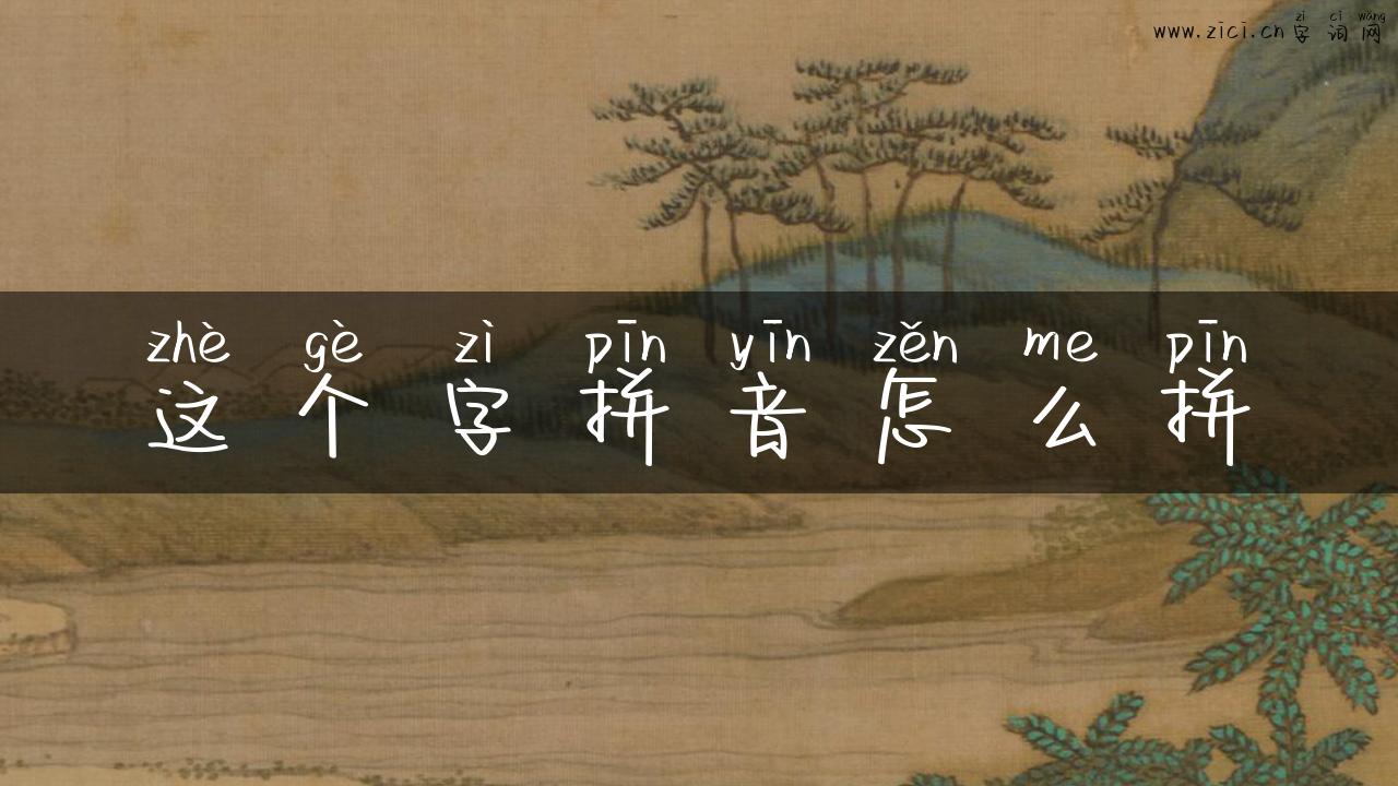 这个字拼音怎么拼