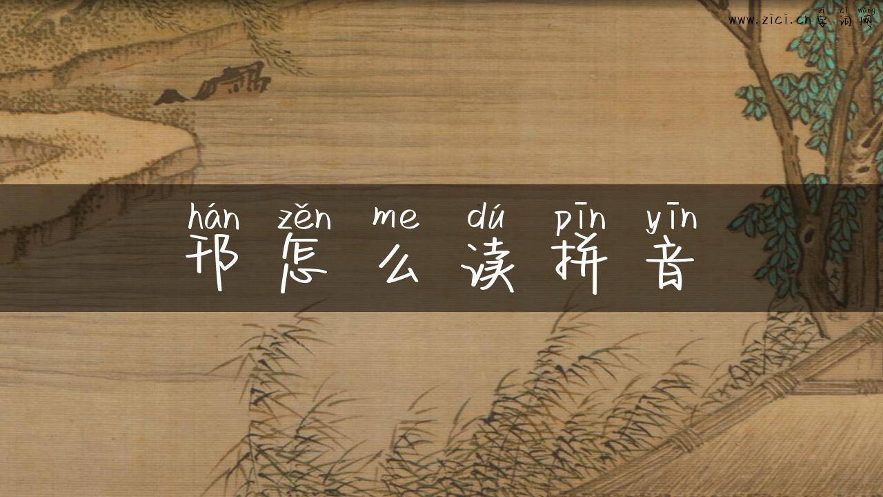 邗怎么读拼音