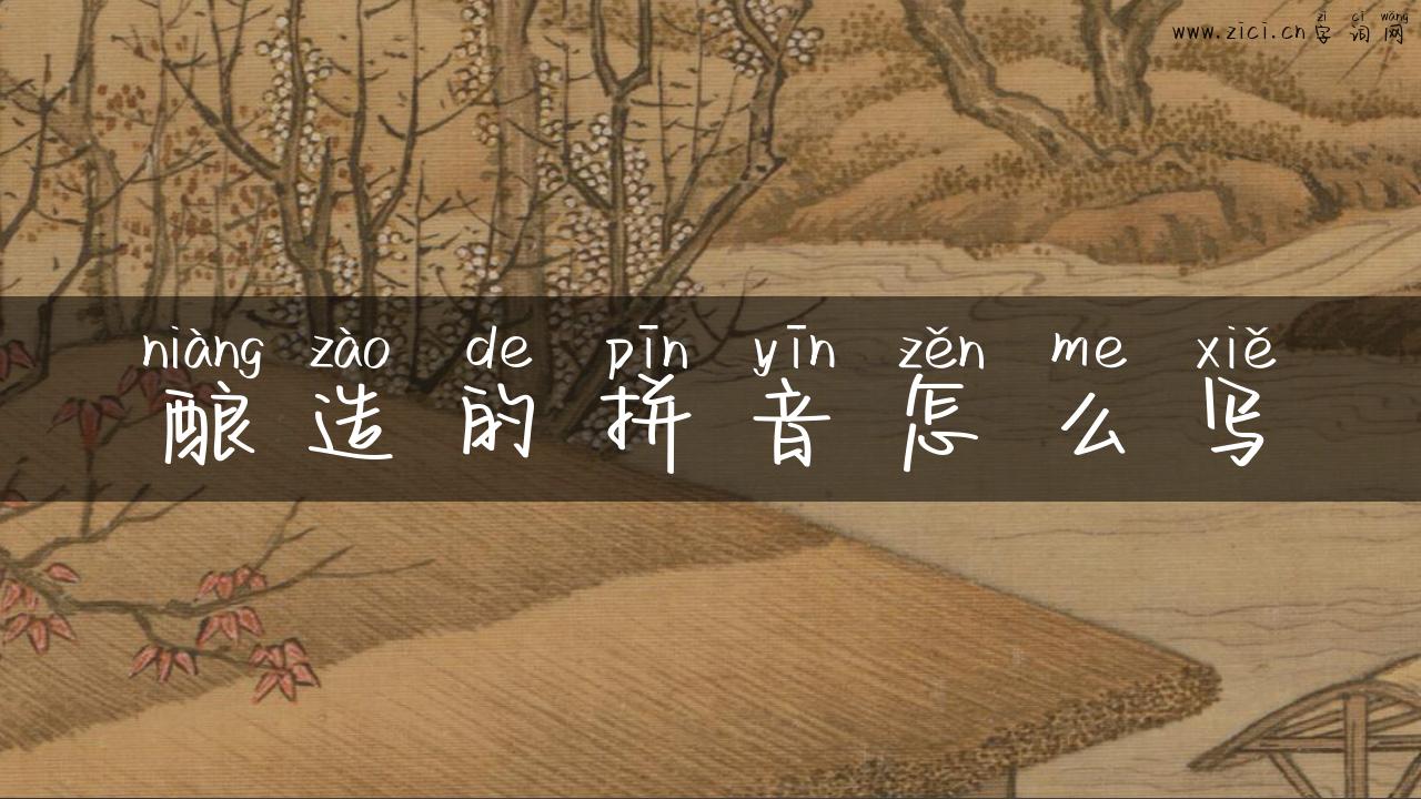 酿造的拼音怎么写