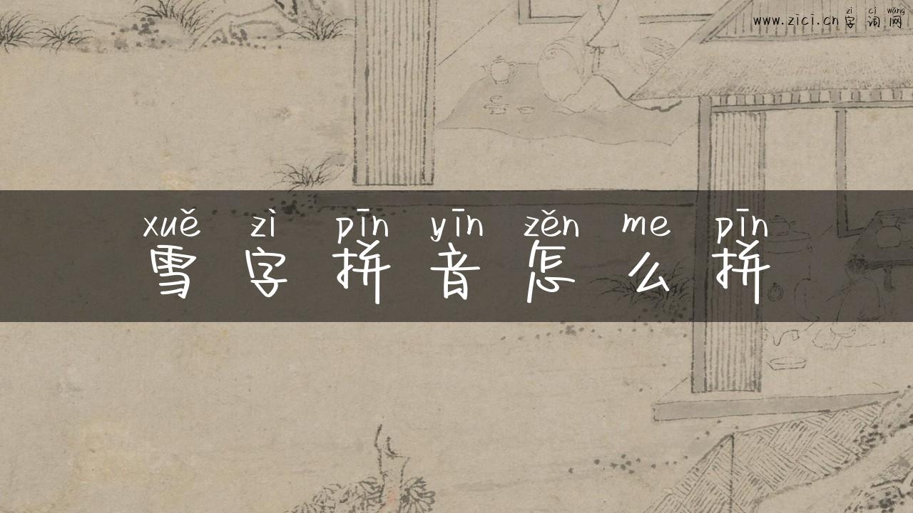 雪字拼音怎么拼