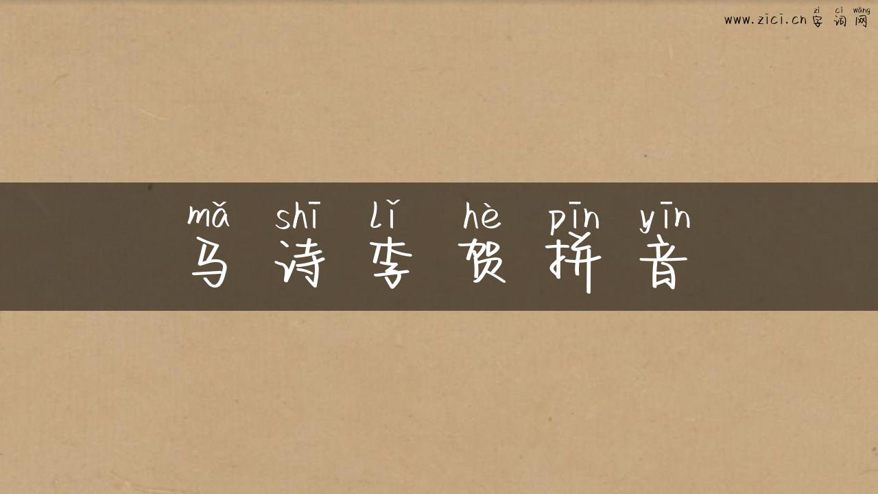马诗李贺拼音