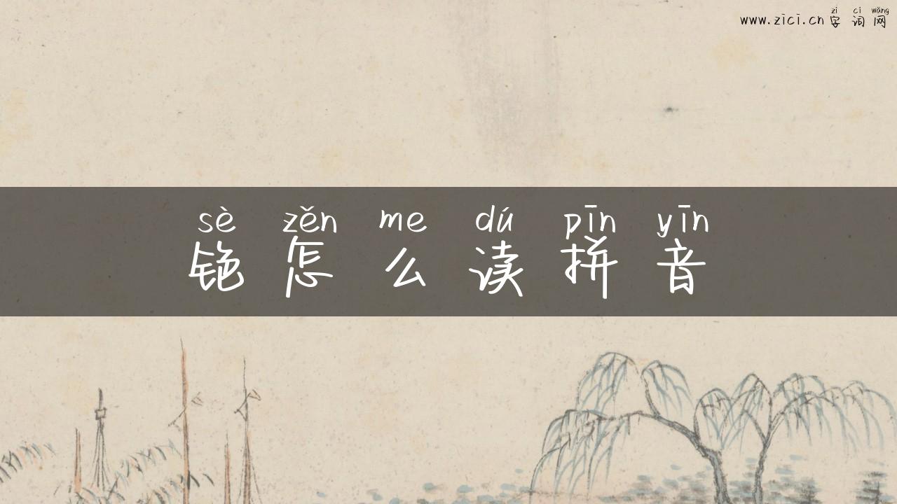 铯怎么读拼音