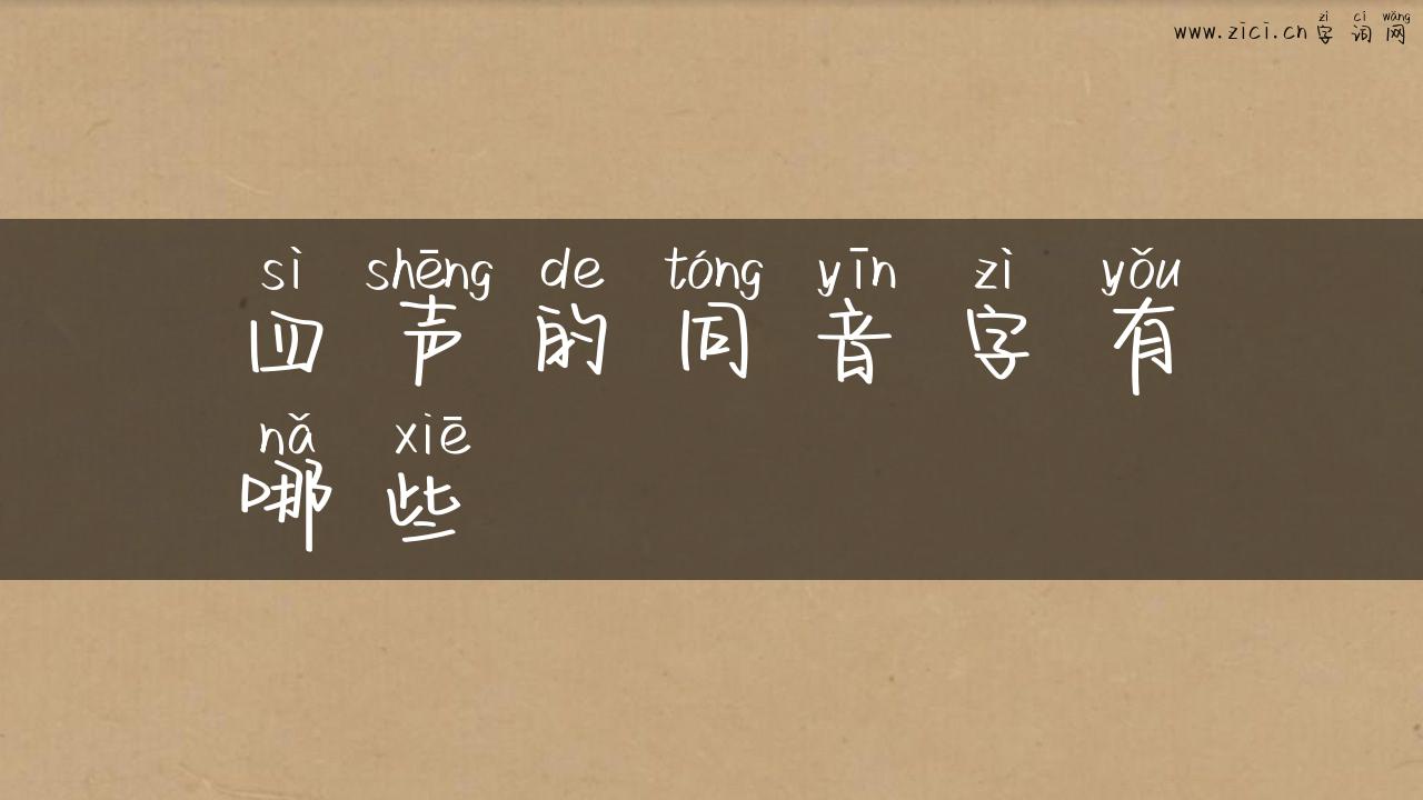 四声的同音字有哪些