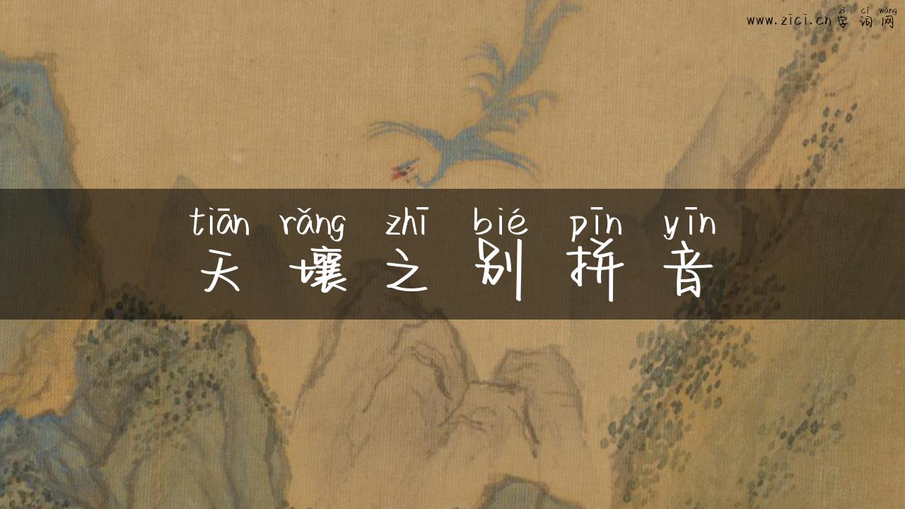 天壤之别拼音