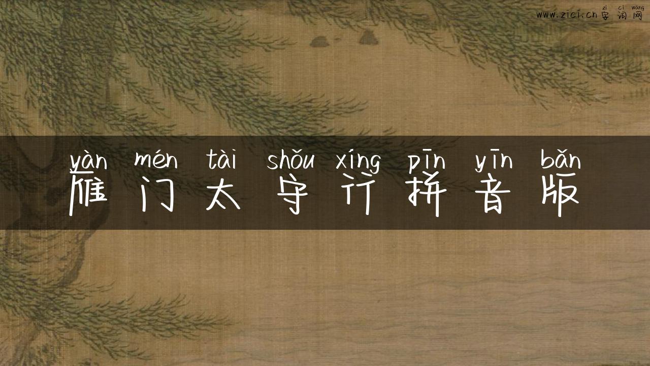 雁门太守行拼音版