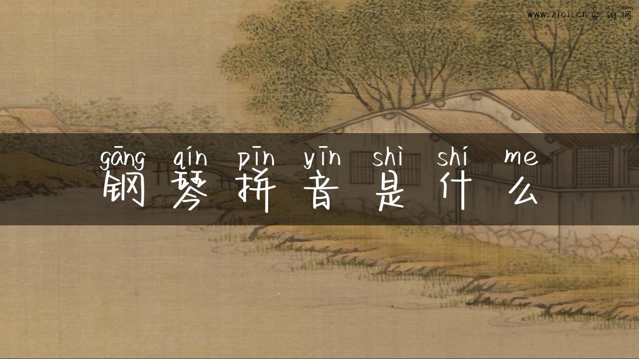 钢琴拼音是什么