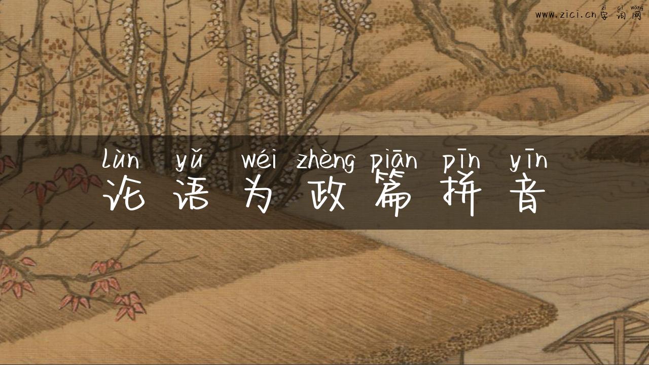 论语为政篇拼音