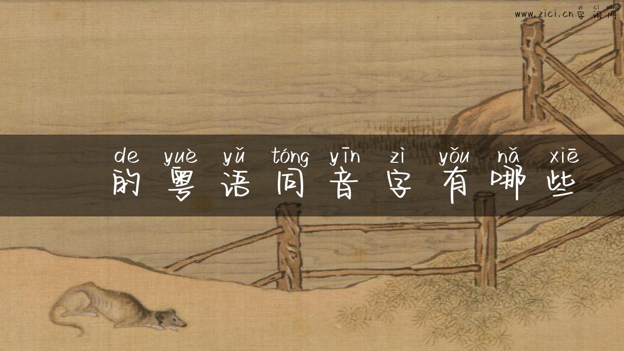 霋的粤语同音字有哪些