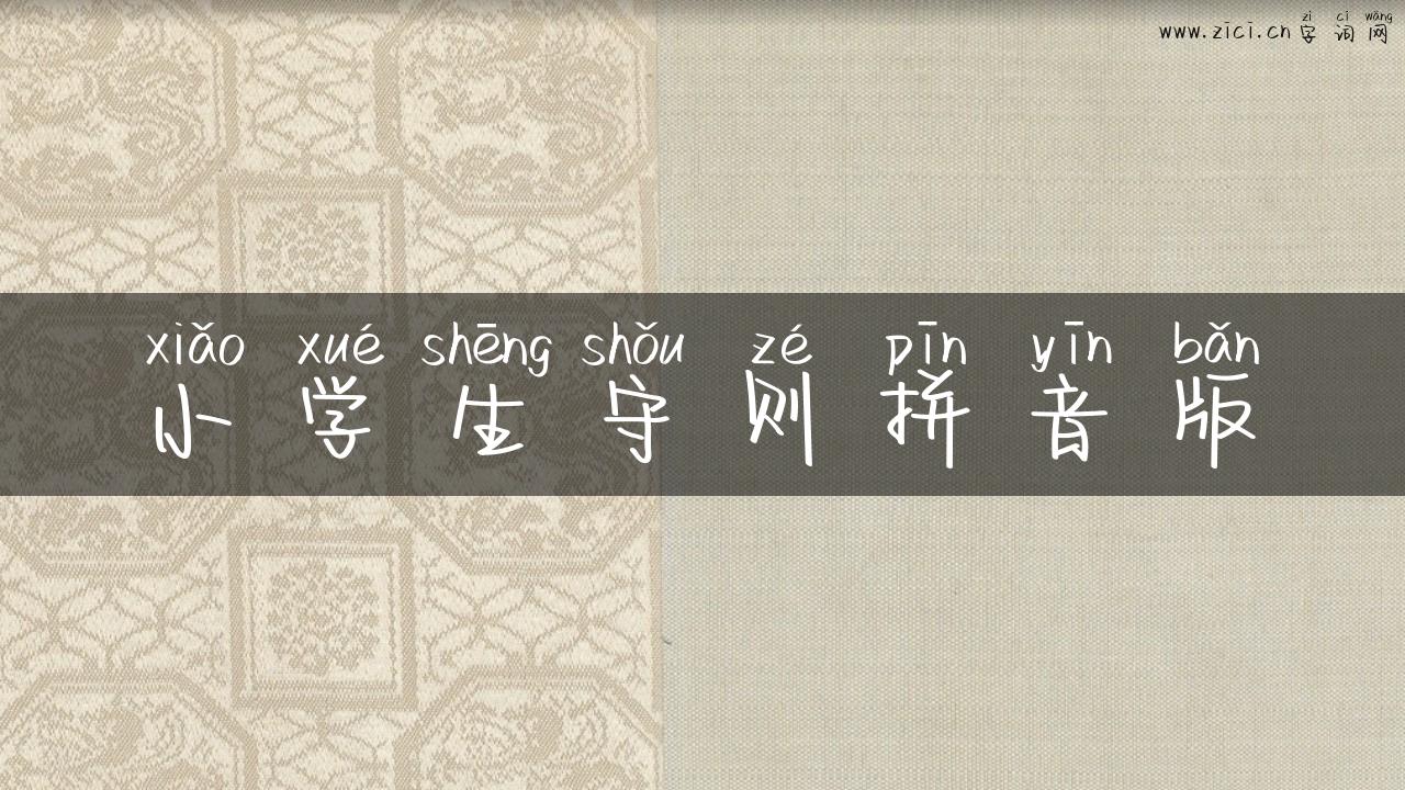 小学生守则拼音版