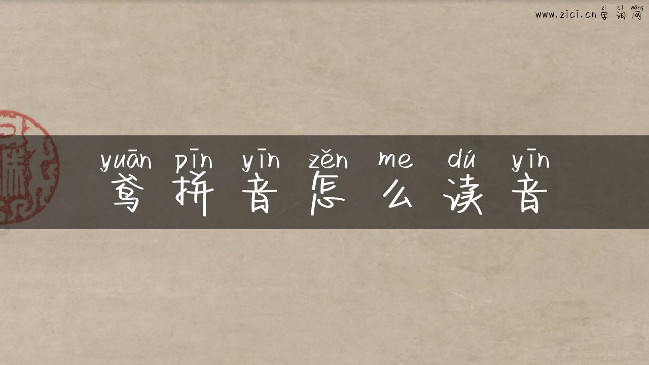 鸢拼音怎么读音