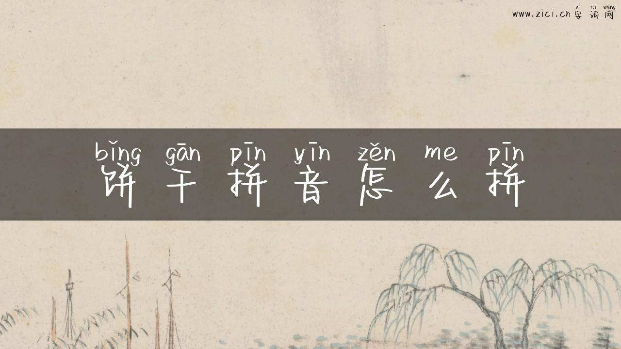 饼干拼音怎么拼