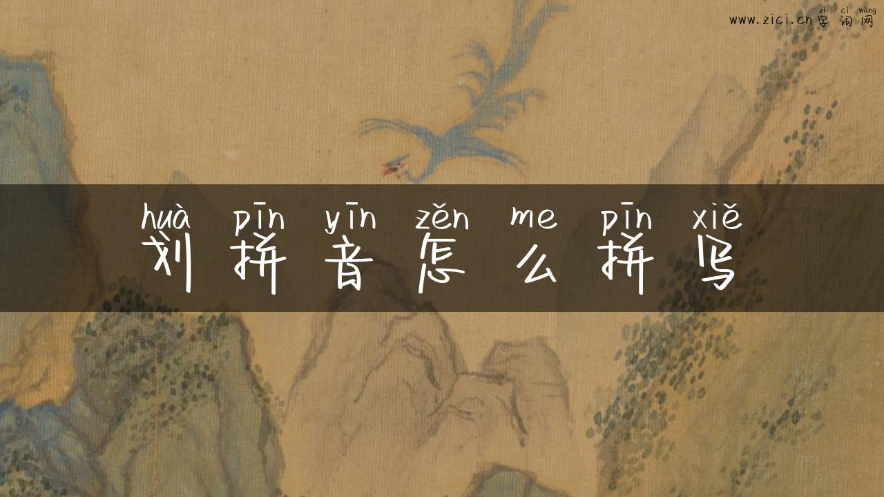 划拼音怎么拼写