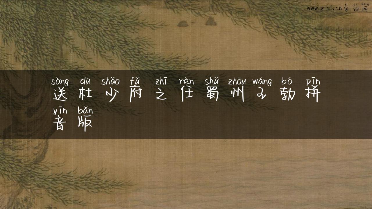 送杜少府之任蜀州王勃拼音版