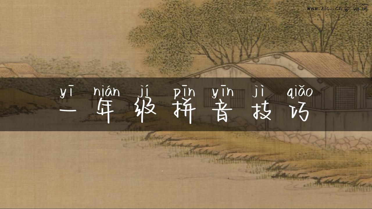 一年级拼音技巧