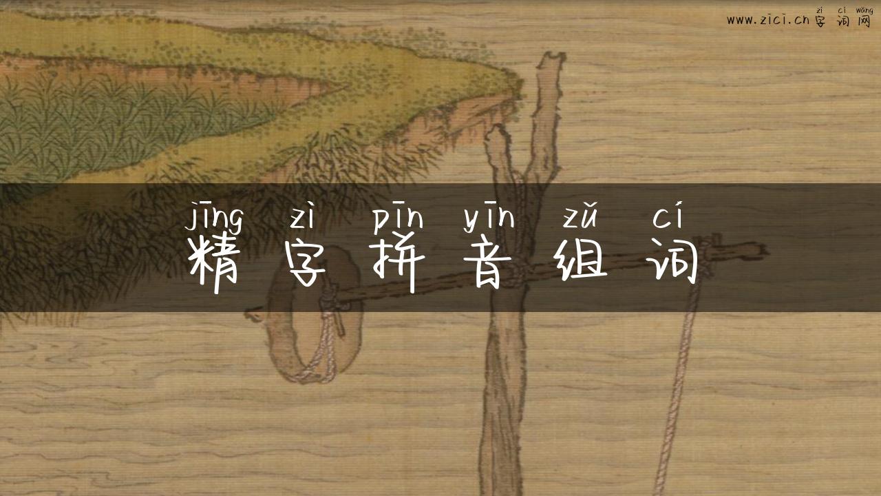 精字拼音组词