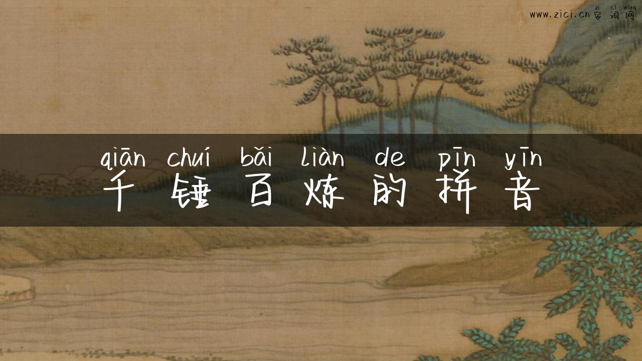 千锤百炼的拼音